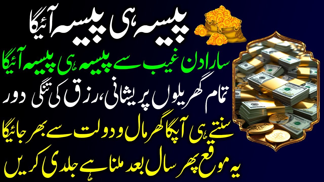 Paisa He Paisa Aiga | Powerful Wazifa for Success, Wealth & Rizq I Har Pareshani Se Nijat Ka Amal