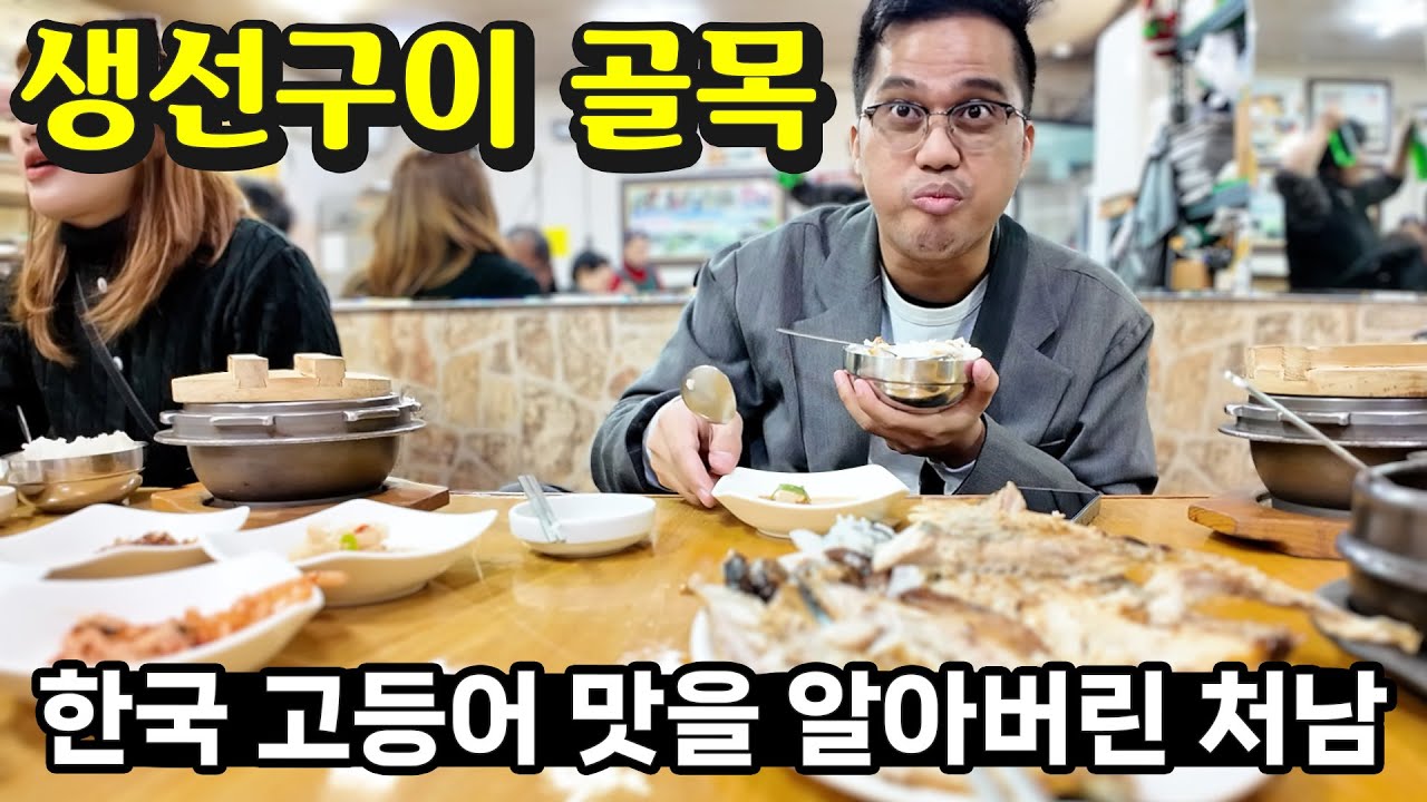 한국의 고등어구이 맛을 알아버린 김치연구가 필리핀 처남 😂 익선동 카페거리 구경하기