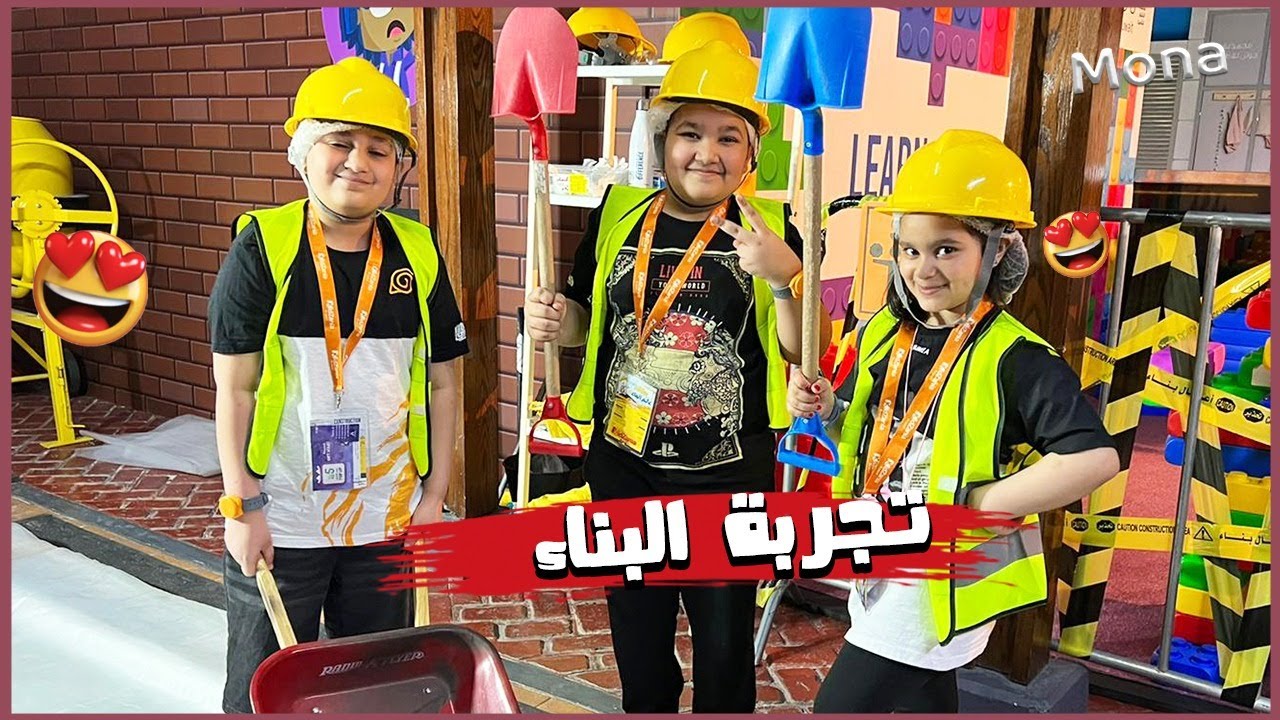 منى مع علي وفاضل وتجربة اكتشاف البناء في كيدزانيا 🚜