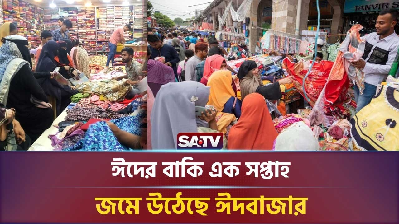ঈদের বাকি এক সপ্তাহ, জমে উঠেছে ঈদবাজার: সরাসরি | SATV NEWS