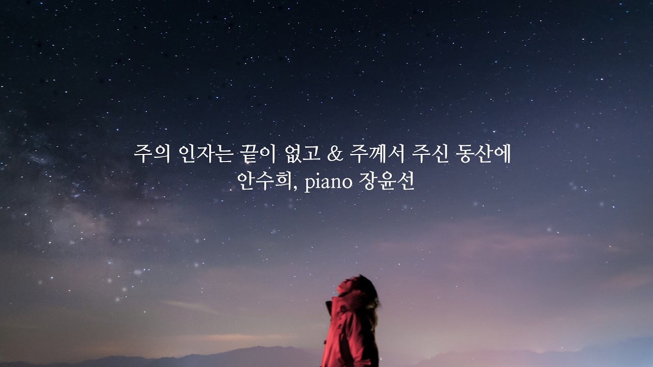 주의 인자는 끝이 없고 & 주께서 주신 동산에 | 안수희, piano 장윤선