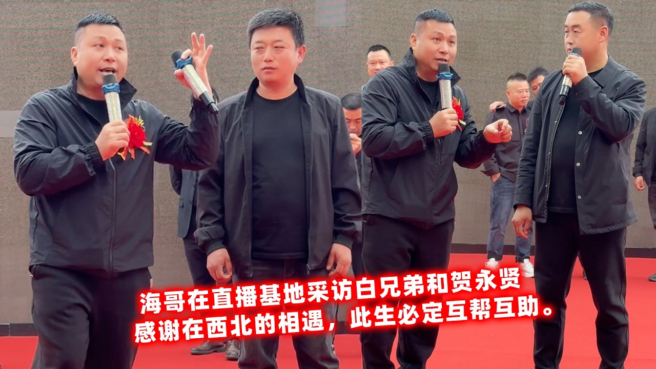 海哥在直播基地采访白兄弟和贺永贤，感谢在西北的相遇，此生必定互帮互助。