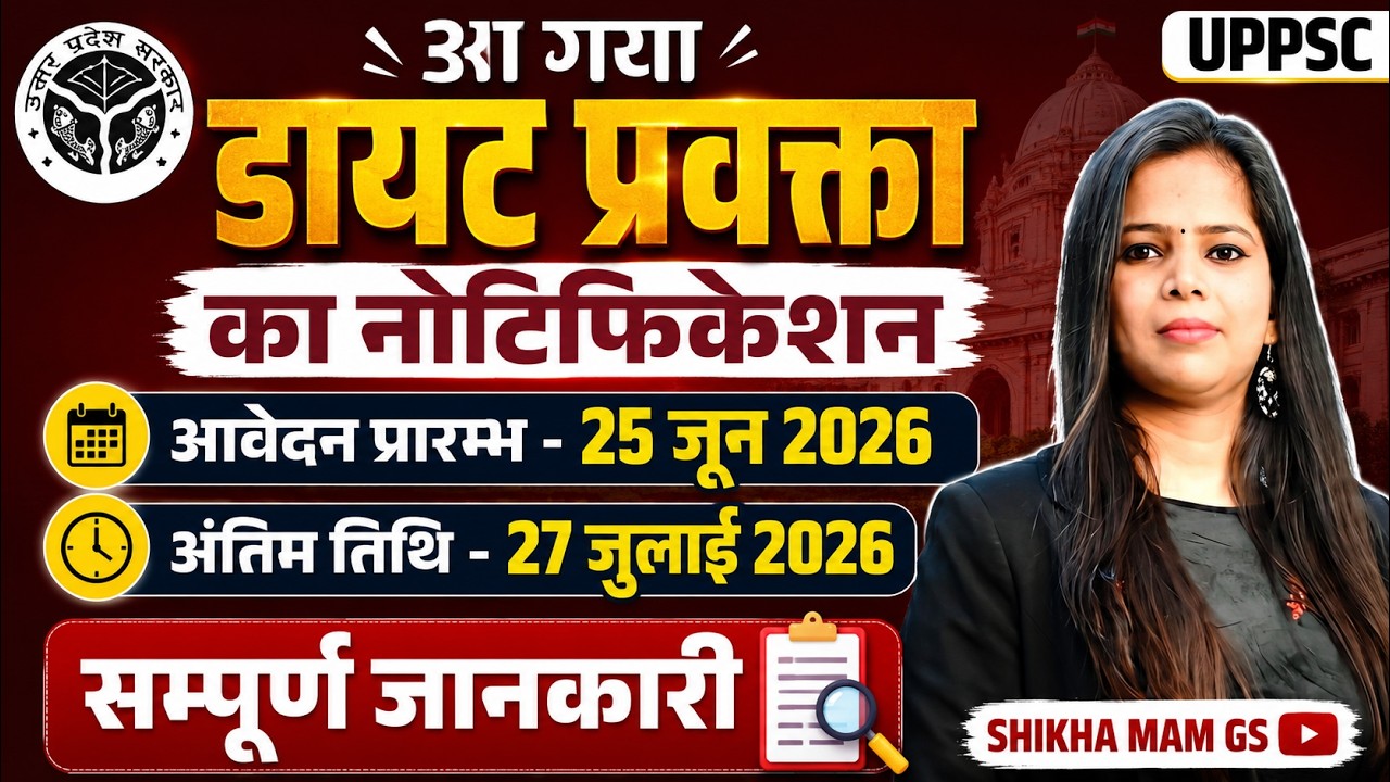 DIET प्रवक्ता भर्ती 2026 का नोटिफिकेशन जारी | आवेदन शुरू 25 जून | सम्पूर्ण जानकारी