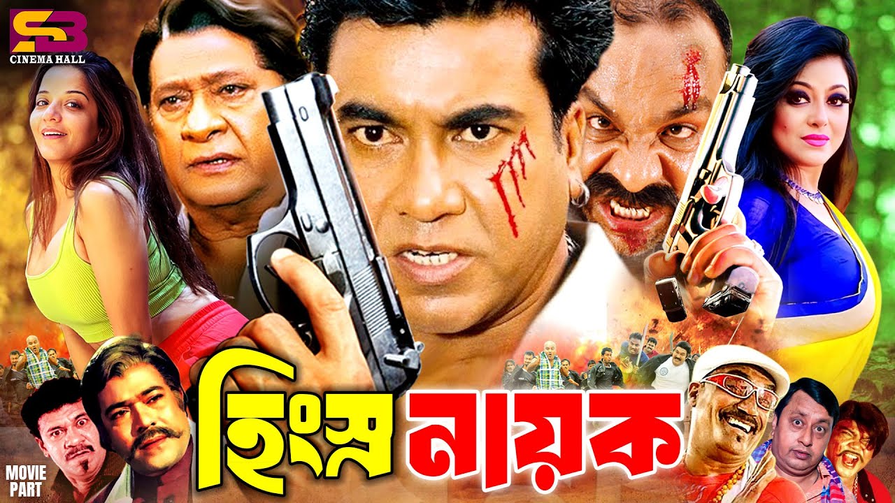 Hingshro Nayok (হিংস্র নায়ক) Manna | Jumelia | Razzak | Shahin Alam | Kabila | Misa Sawdagar | Rajib