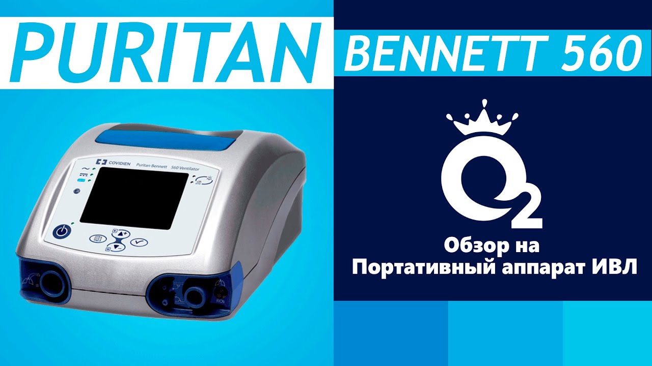 Полный обзор на Портативный аппарат ИВЛ Medtronic Puritan Bennett 560