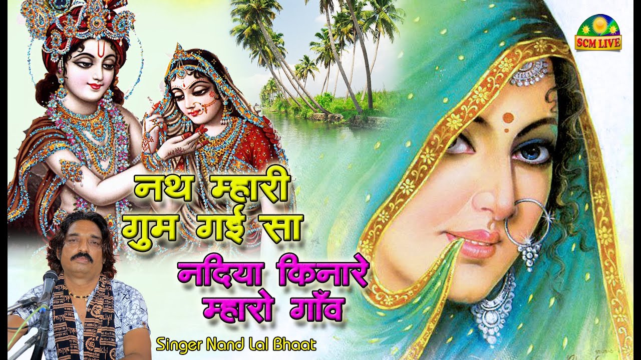 श्रृंगार रस के कृष्ण भजन | मन म्हारो मोही लीनो सा | नदिया किनारे म्हारो गाँव | Nandlal Bhaat | SCM