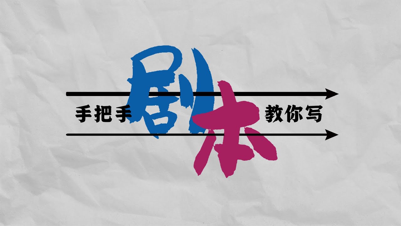 7分钟提炼戏剧创作方法论