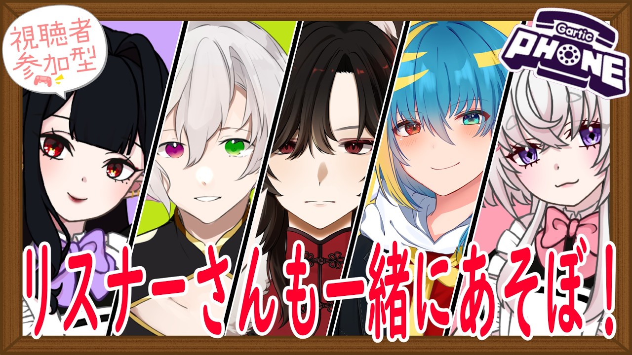 【Gartic Phone】 おえかきをしてみんなであそぼ！【参加型コラボ】