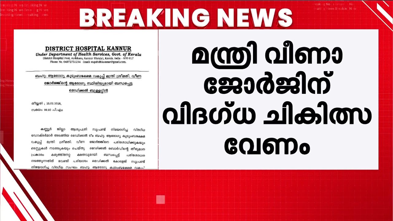 വീണാ ജോർജിന് MRI സ്കാൻ വേണമെന്ന് മെഡിക്കൽ ബുള്ളറ്റിൻ | Veena George | Medical Bulletin