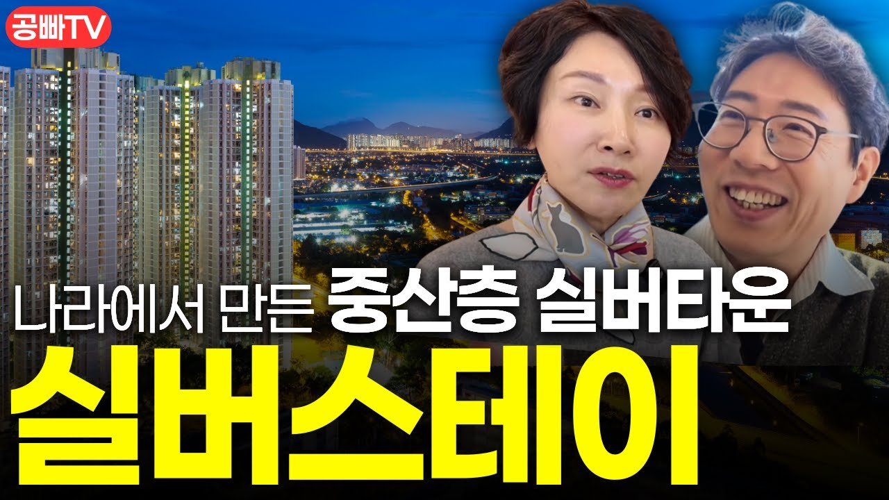 드디어 만들었네요.. 나라에서 만든 중산층 실버타운! 실버스테이 🏠