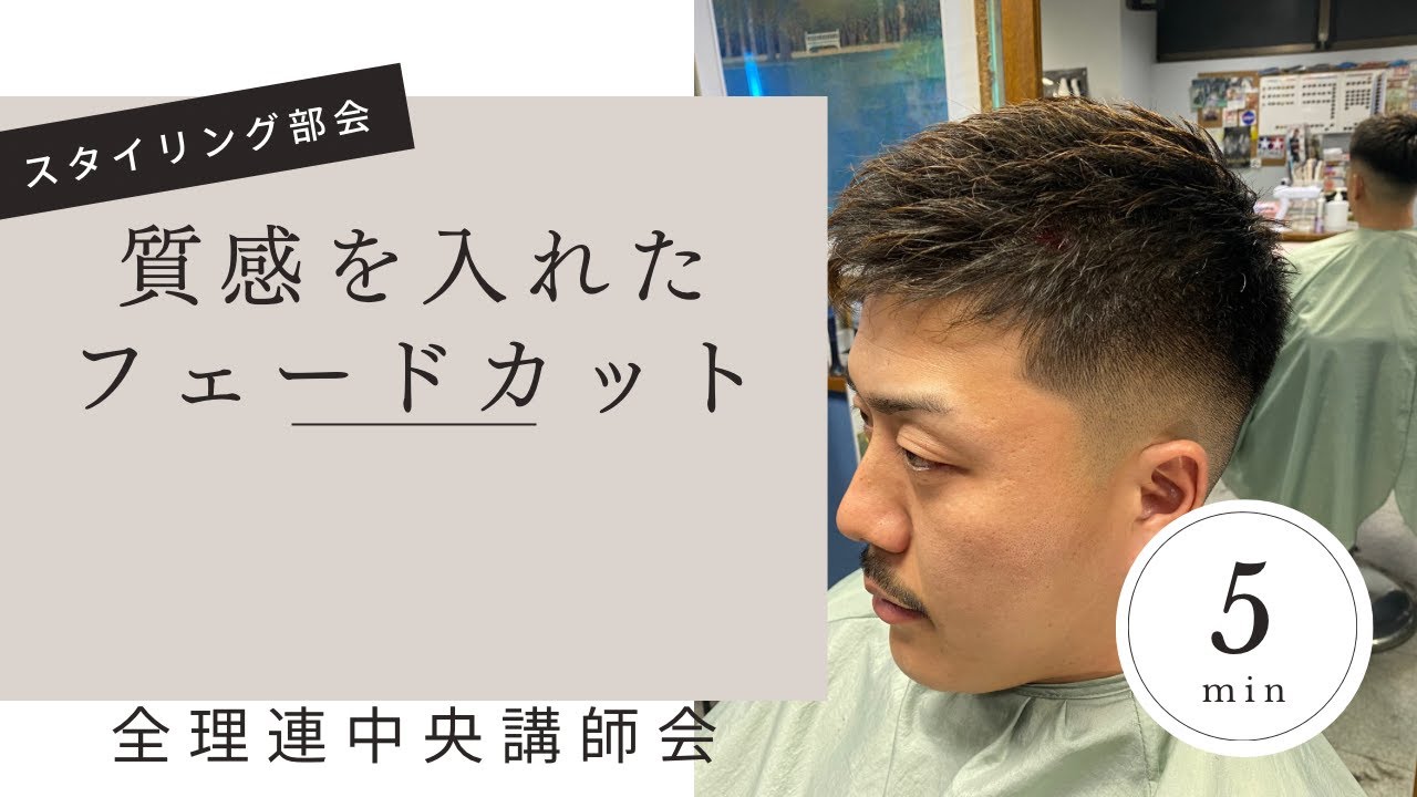 スタイリング部会　質感を入れたフェードカット