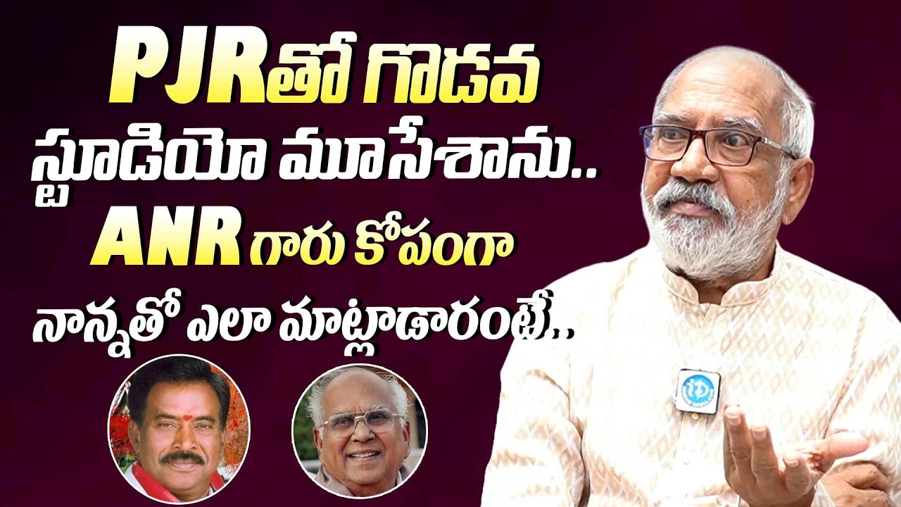 PJR తో గొడవ ANR గారు కోపంగా || Actor GV Narayana Rao About ANR Angry || Sarathi Studio