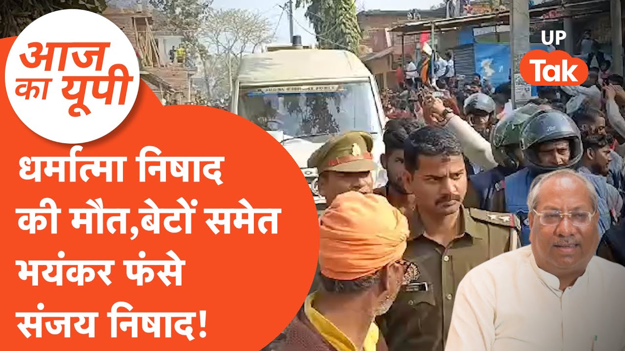 Aaj Ka UP: संजय निषाद की पार्टी के नेता ने उठाया ऐसा कदम कि संजय निषाद की पार्टी में बवाल हो गया!