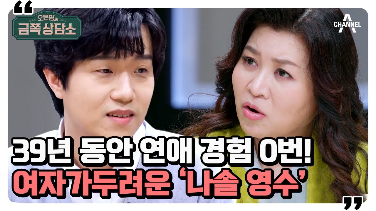 [#금쪽상담소] 여자 앞에선 얼음이 되는 모태 솔로 영수(ㅠ_ㅠ) 인간관계에서 항상 선을 긋는 이유는? #정태희 #영수  | 오은영의 금쪽 상담소 83 회