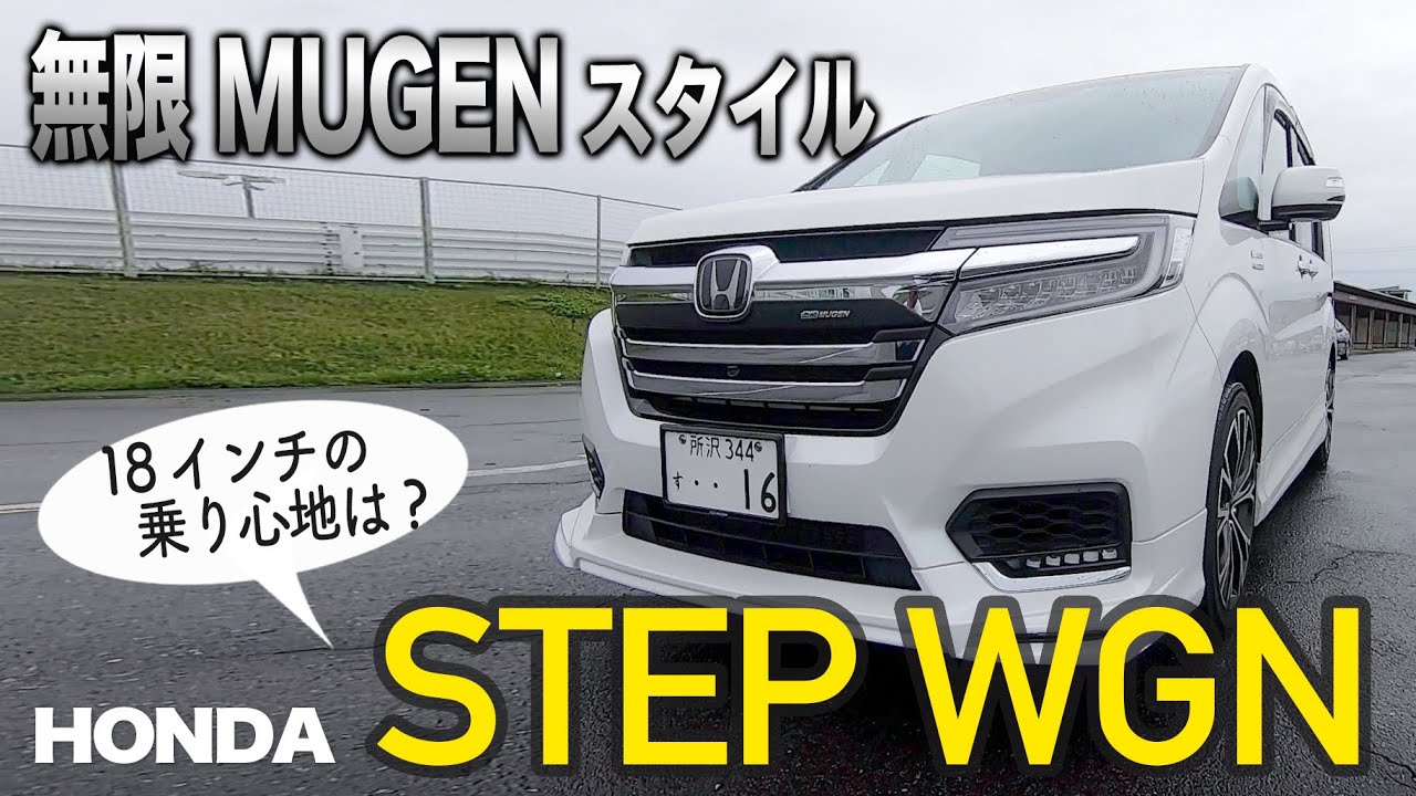 続編！MUGEN仕様のステップワゴン　その乗り味は？ HONDA STEP WGN Ver MUGEN  E-CarLife with YASUTAKA GOMI 五味やすたか