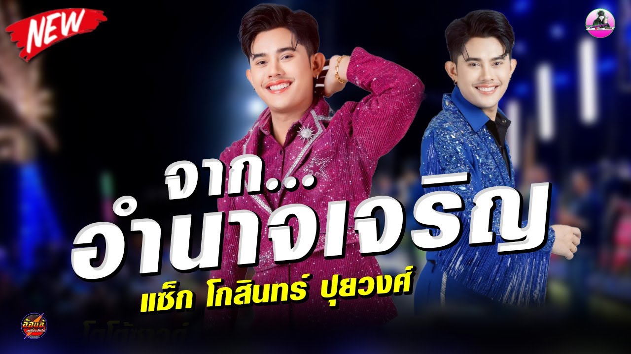 แซ็ก โกสินทร์ชัย  ปุยวงศ์  #จากอำนาจเจริญ