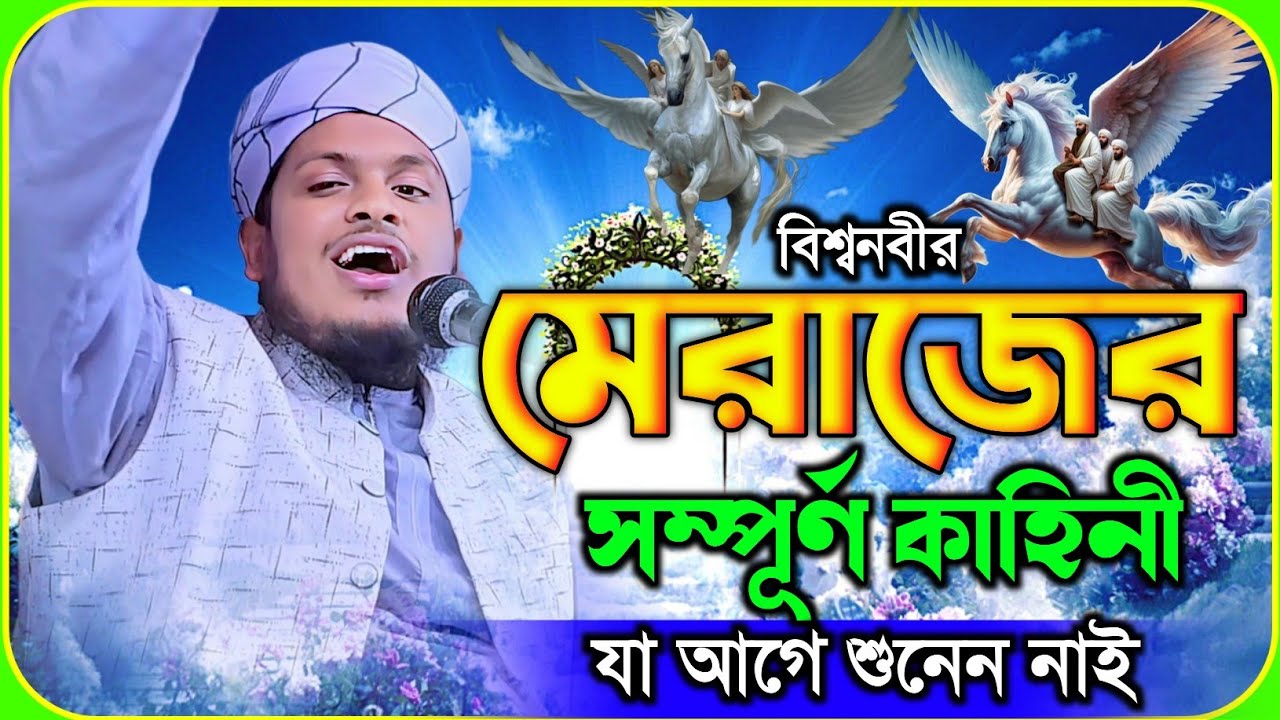 বিশ্বনবীর মেরাজের সেই অলৌকিক ঘটনা | মুফতি মেছবাহ উদ্দিন যশোরী ২০২ | Mufti Mesbah Uddin jashore 2026