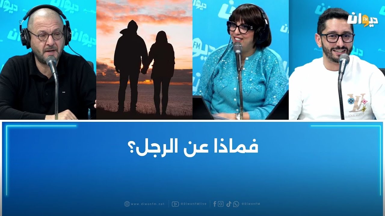 المظهر أم الشخصية ؟82٪؜ من النساء التوانسة هذا شنوة يحبوا في الرجل..