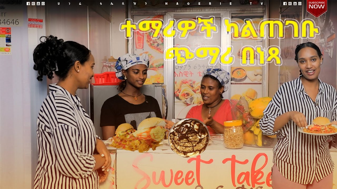 ተማሪዎች ካልጠገቡ ጭማሪ በነጻ  | ሀገሬ ጣዕም  | ሀገሬ ቴቪ