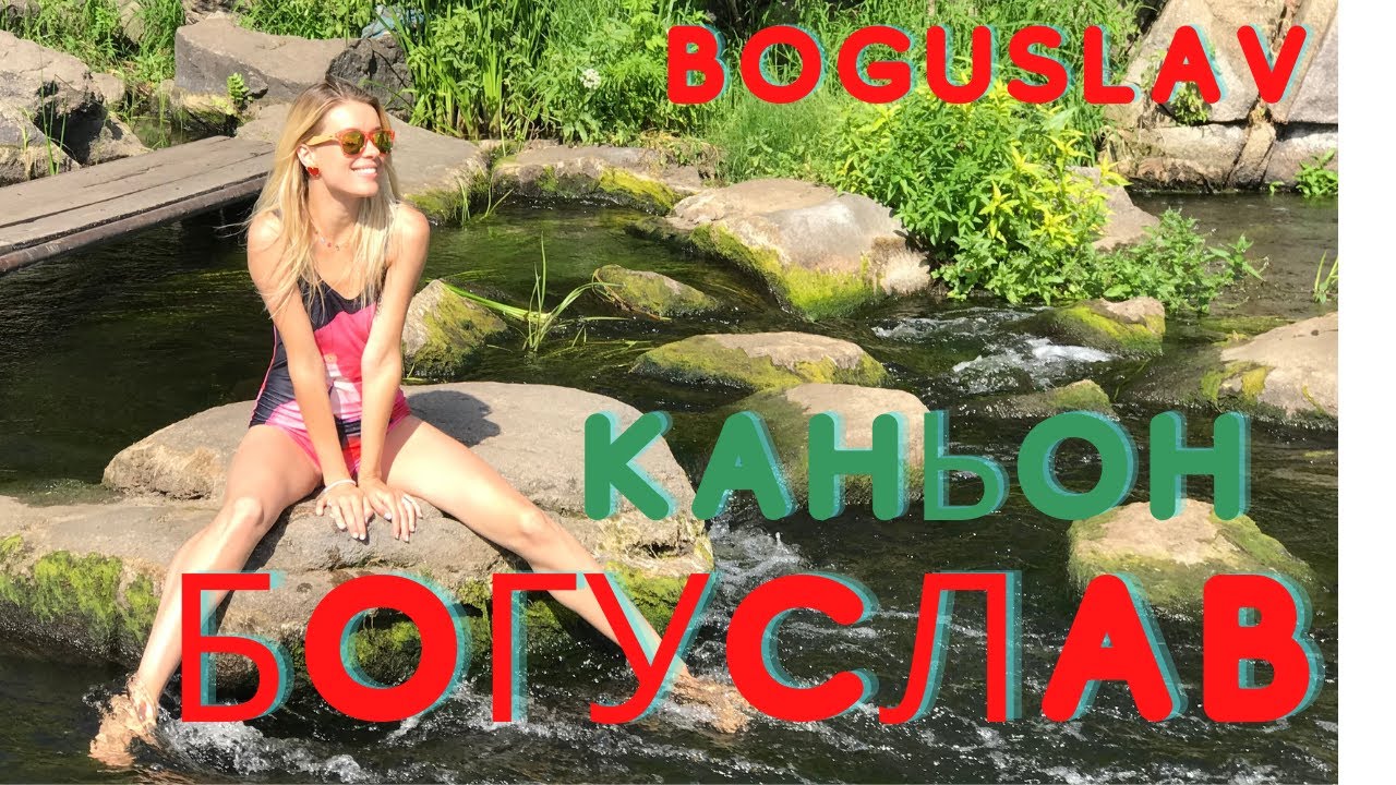 Богуслав/ Топ 10 мест/ Гранитный каньон, место силы и чудо Киевской области/ Покатаємо Travel Vlog