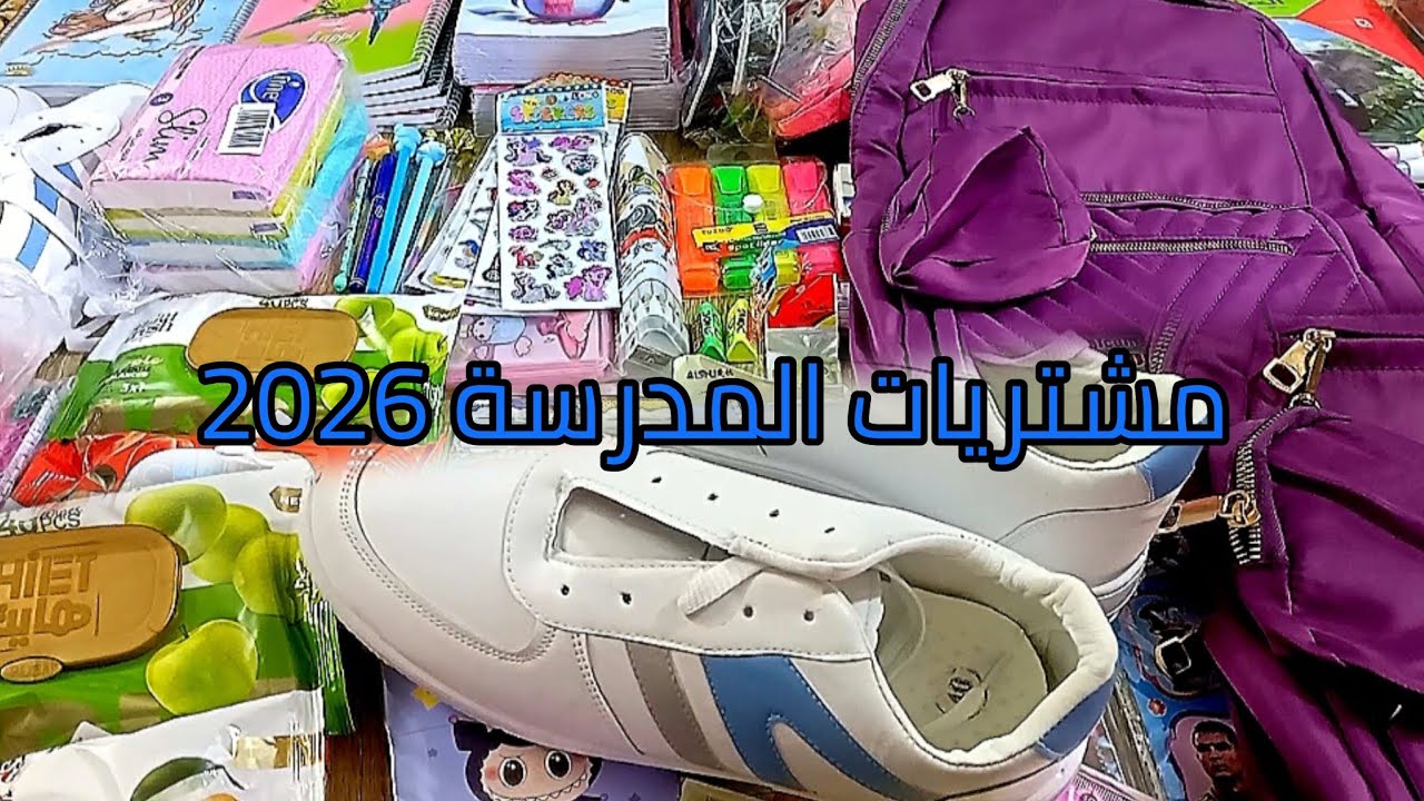 مشتريات المدرسة 🖍️✏️📗2026✍️ بالاسعار والأماكن🛒
