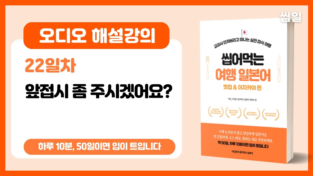 [여행일본어 22일차] 앞접시 좀 주시겠어요 (오디오강의) | 여행일본어 맛집/이자카야편