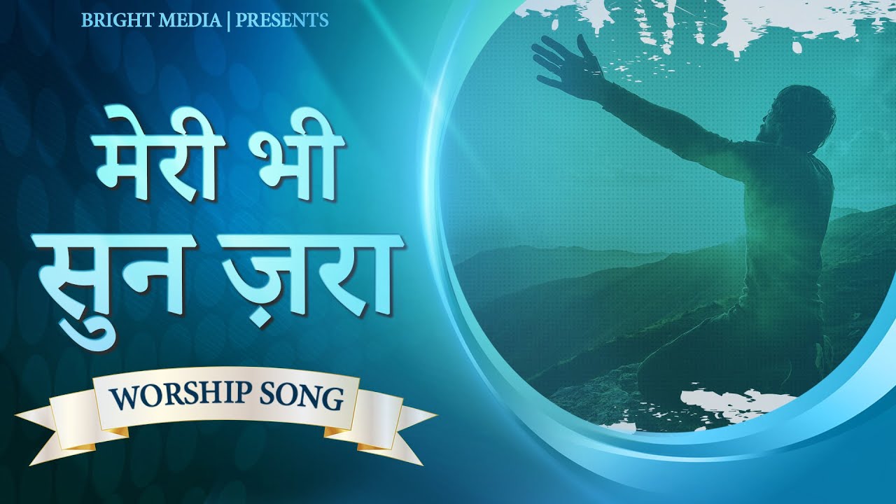 मेरी भी सुन ज़रा  || ANOINTED WORSHIP SONG || #Brightmedia