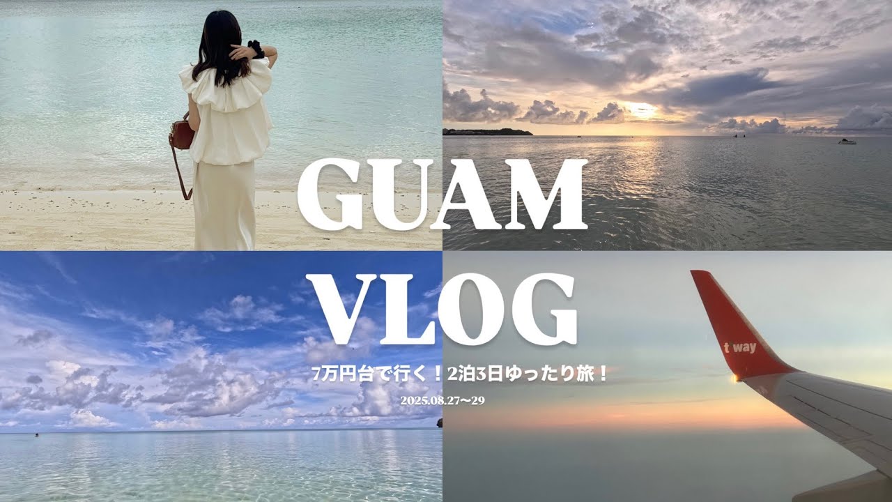 【グアムVlog】7万円台で行く！のんびり2泊3日のグアム旅🇬🇺