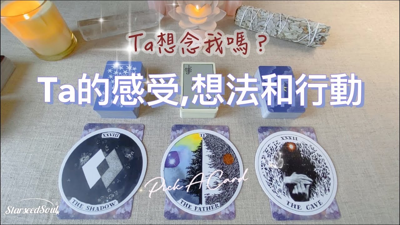 🤍塔羅占卜|⏱快問快答篇：Ta想念我嗎❓| Ta想起我的：感觉→想法→行動| 給關係的建議(Timeless)
