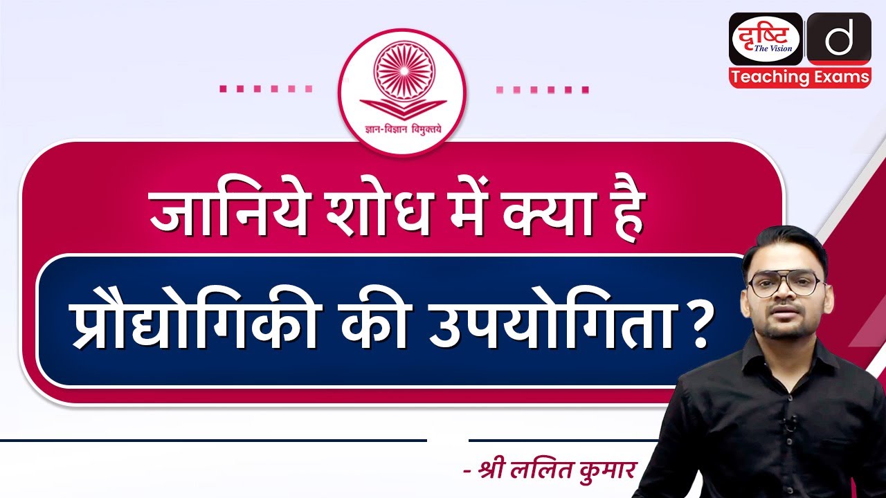शोध में ICT के अनुप्रयोग | Research Aptitude | Drishti Teaching Exams