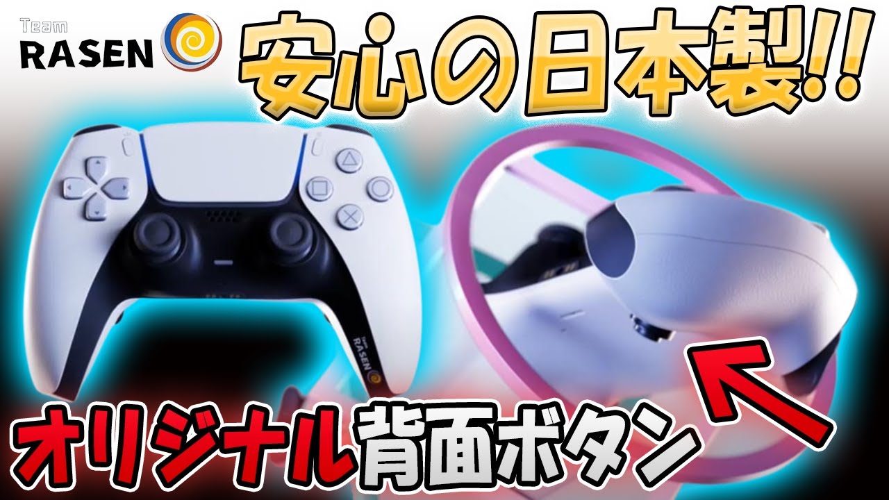 【神プロコン】Team RASENカスタムコントローラーの完成度がヤバい!!【PS5】