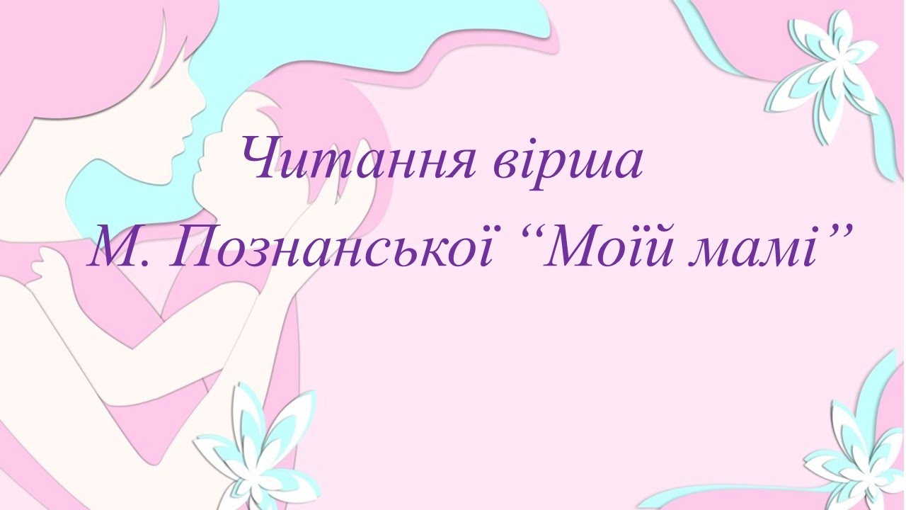 Літературне образотворення Вірш М. Познанської  
