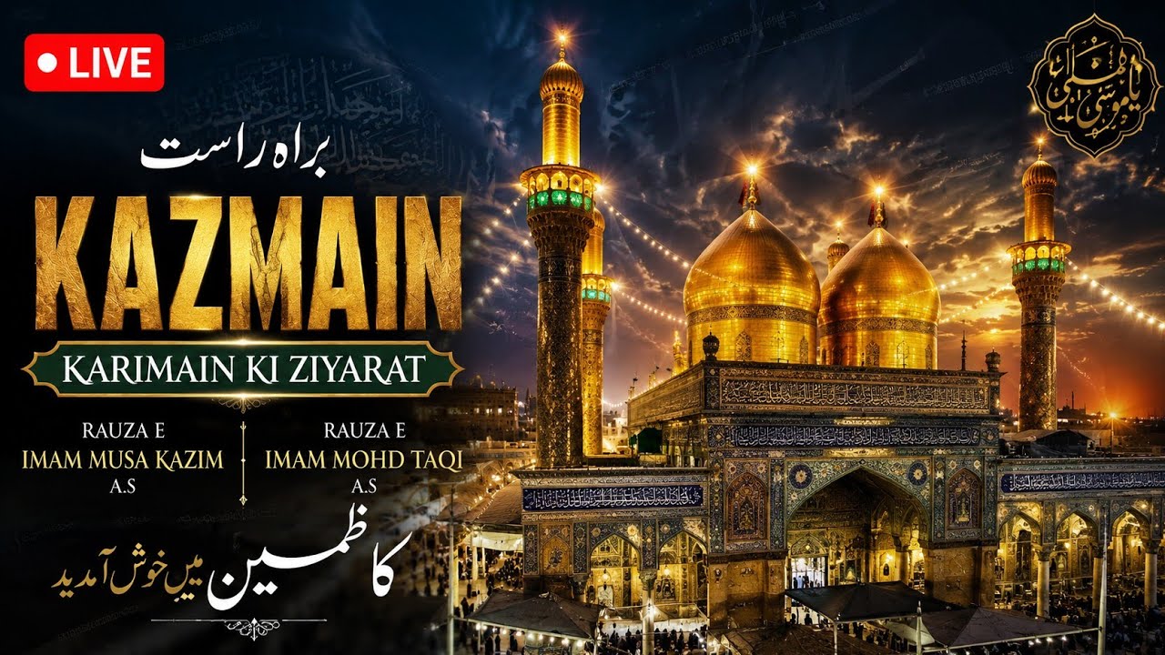 🔴 Live from Shrine of Imam Musa Kazim a.s and Imam Mohd Taqi al Jawwad a.s Kazmain Iraq 🇮🇶