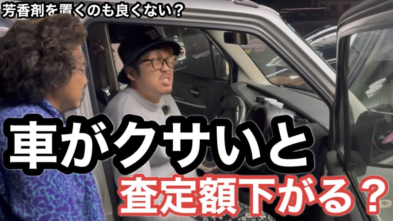匂いで車の価値下がります。#中古車　#車買取専門店  #痛客　#ボアソルチ　