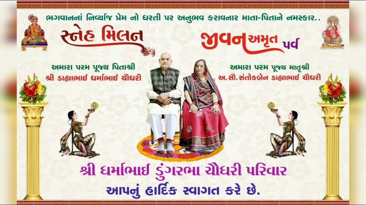 જીવન અમૃત પર્વ || ધર્માભાઇ ડુંગરભા ચૌધરી પરિવાર || બળિયાનગર (માણેકપુર ) || ૨૭-૦૧-૨૦૨૬ ||