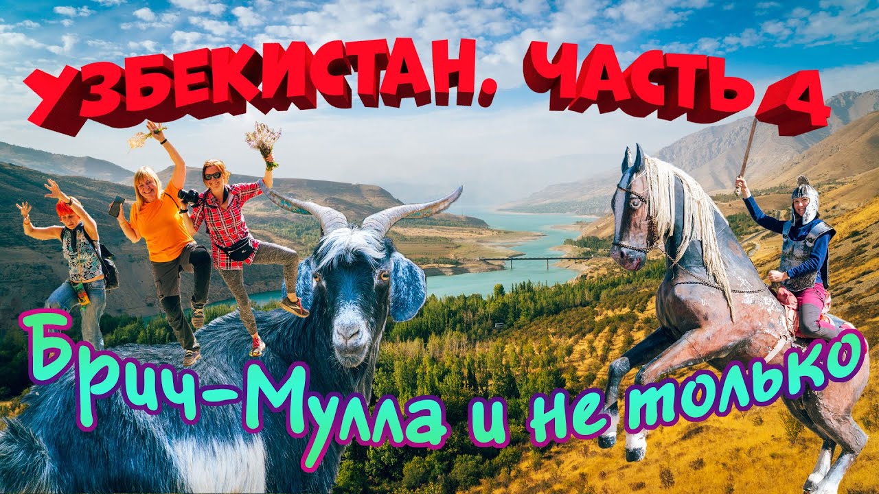 Узбекистан. Часть 4. Брич-Мулла и не только