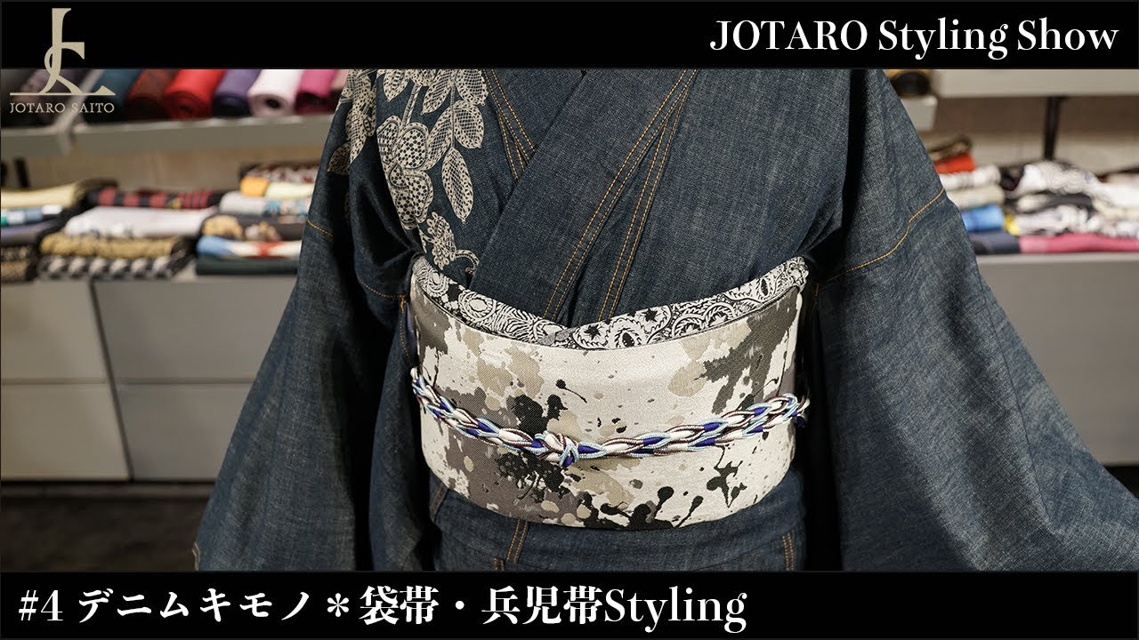 レディースのデニムキモノに袋帯・兵児帯をStyling！｜JOTARO Styling Show #04
