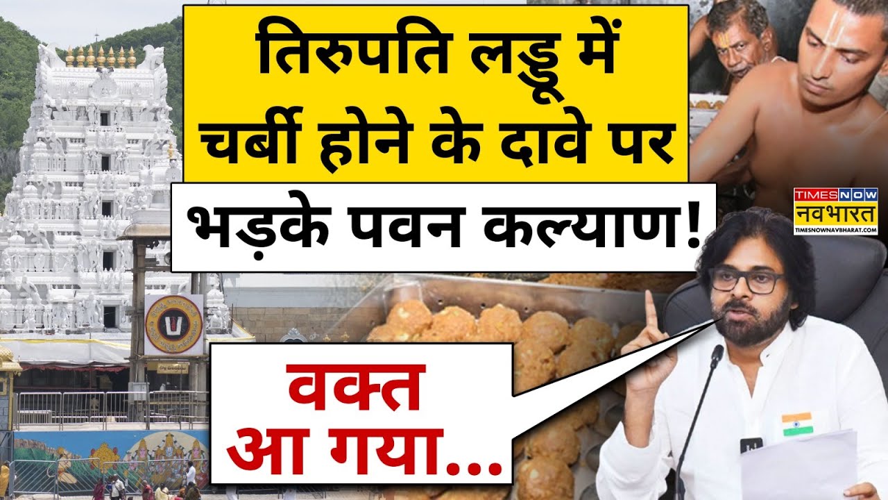 Tirupati Laddu Controversy : Pawan Kalyan ने तिरुपति लड्डू विवाद के बीच क्या मांग कर दी?| Hindi News