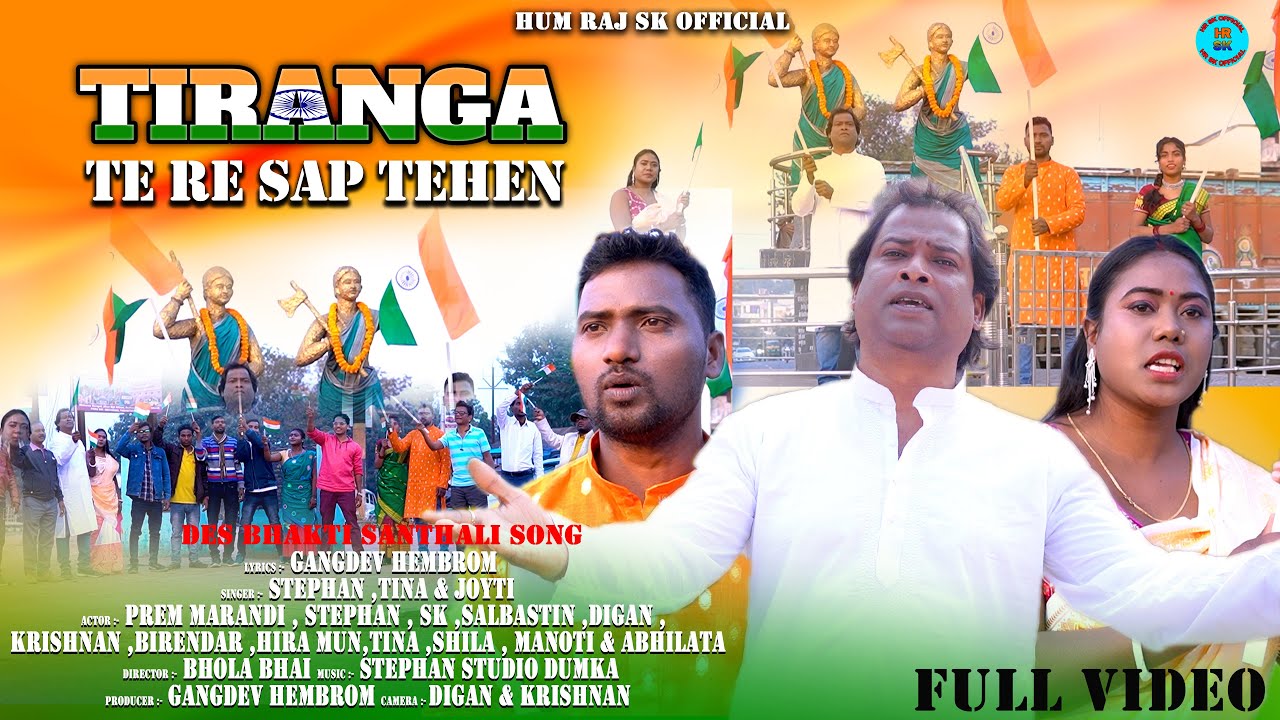 TIRANGA TE RE SAP TEHEN ll DESHBHAKTI VIDEO ll STEPHAN & TINA ll GANGDEV ll PREM MARANDI