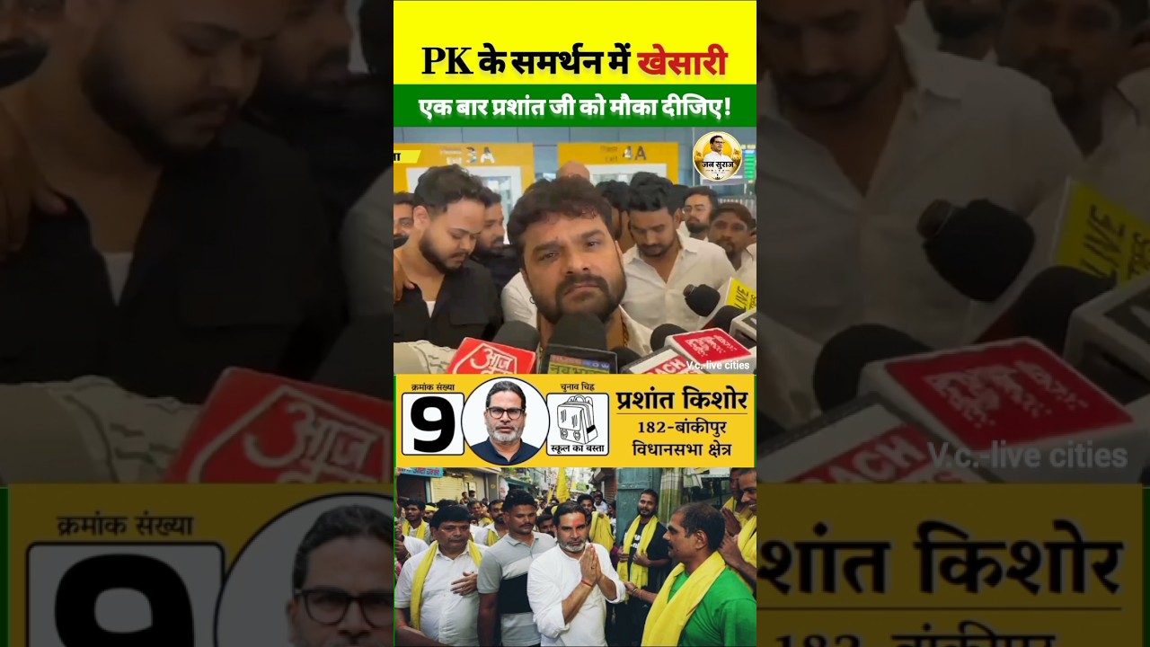 Khesari Lal comes out in support of PK! #jansuraaj #khesarilalyadav #pk #election #bihar #news