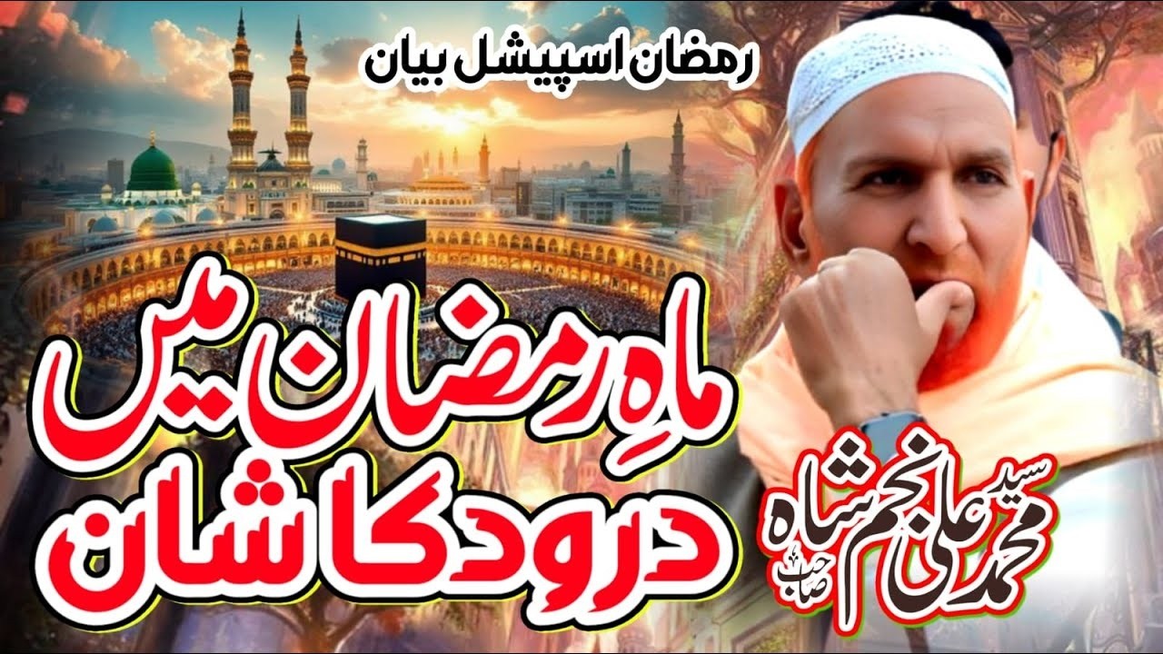 Ramzan Special | Durood Sharif Ke Raaz | Heart Touching Bayan | Najam Shah