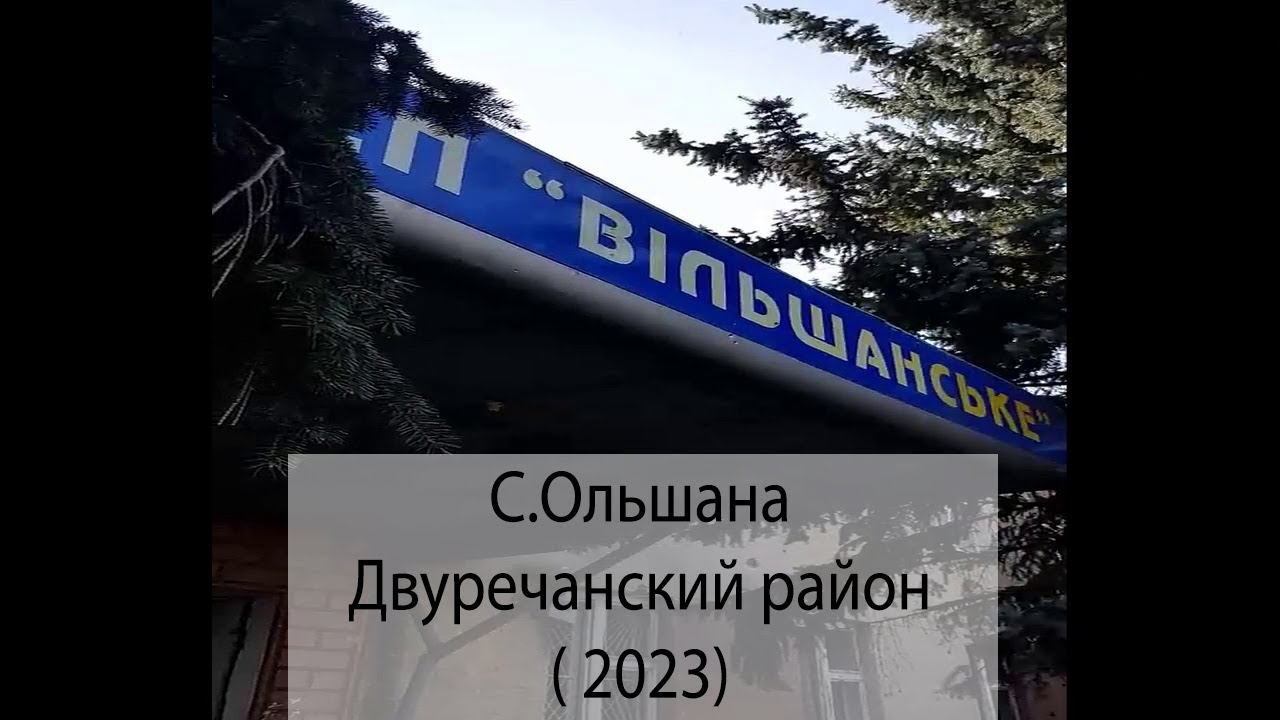 С.Ольшана  Двуречанский  район ( 2023)