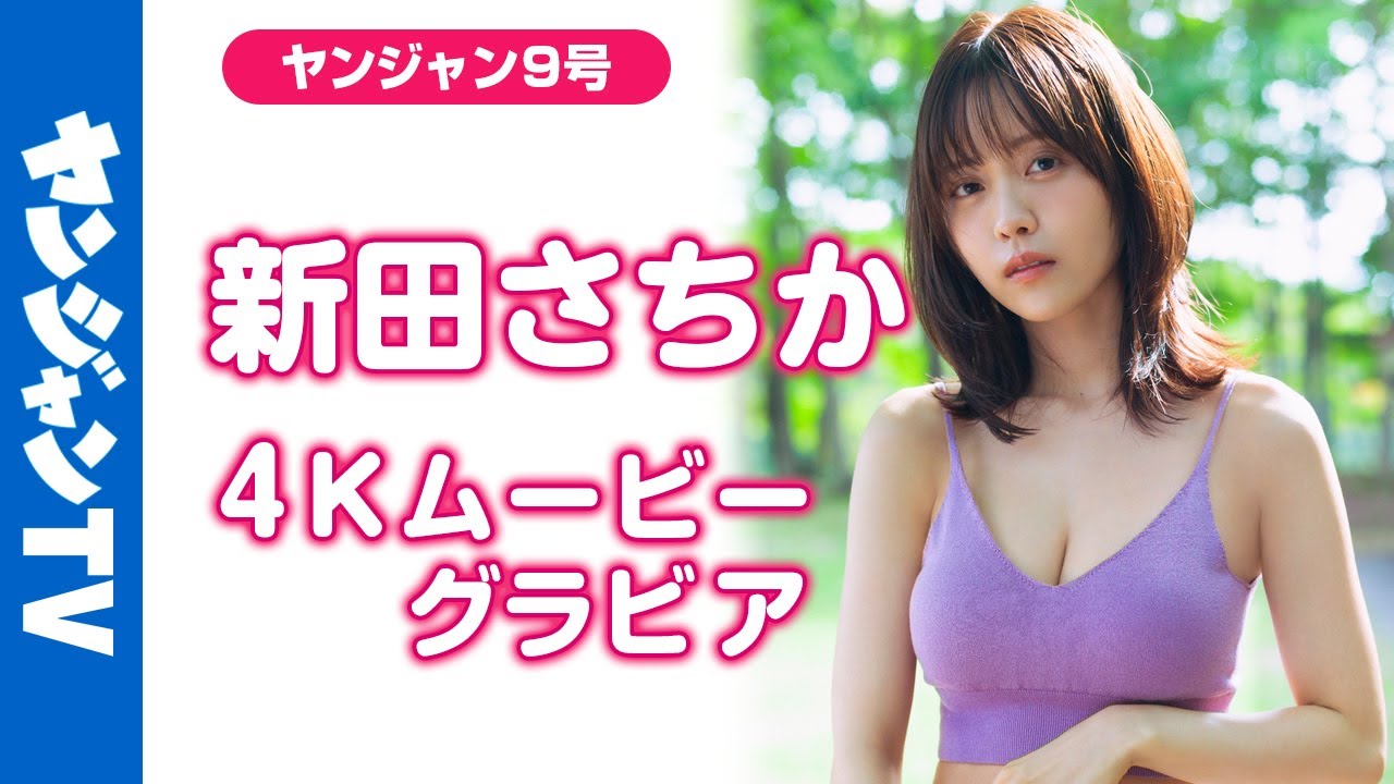 【4Kムービーグラビア】 #新田さちか 写真集『SACHI-祥-』5月27日(水)発売！YJに異例の超速再登場を果たしたここでしか見られない貴重な姿の撮影に最高画質で没入密着【メイキング】