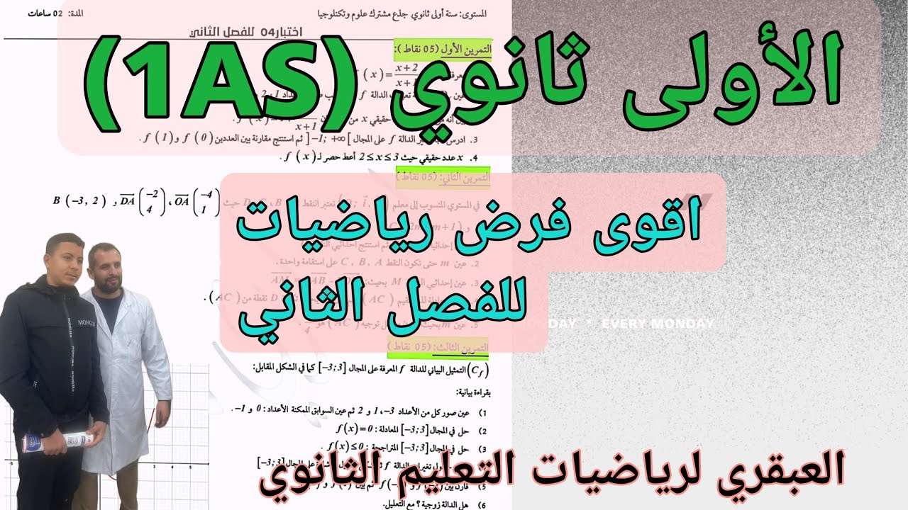 اقوى مراجعة لفرض الرياضيات الاولى ثانوي للفصل الثاني