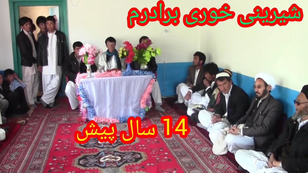 شیرینی خوری برادر عزیزم (لیاقت علی جعفری) در جاغوری زیبا(14)سال پیش.. #####