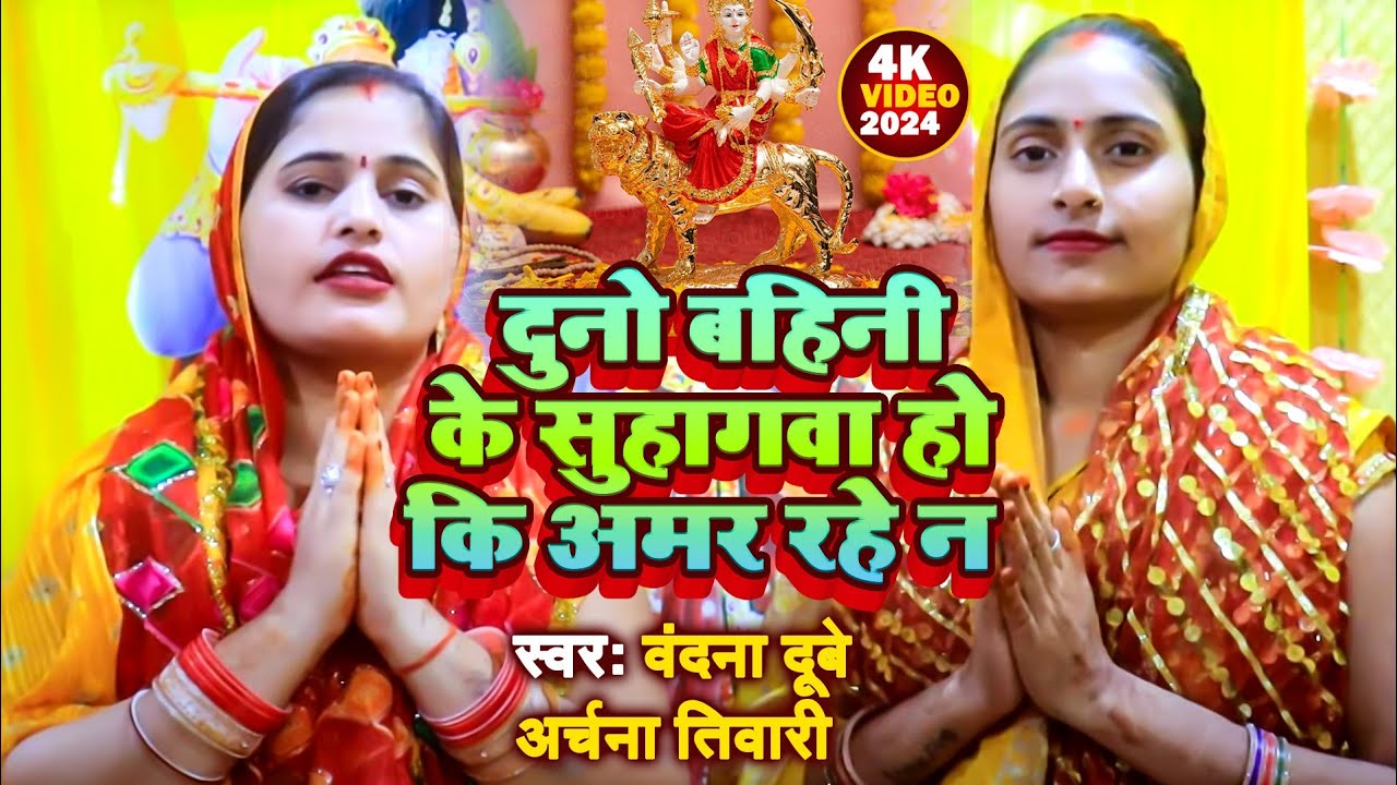 #वायरल #अर्चना_तिवारी🙏🌺 #bandana_dubey_new_song #देवी_गीत दूनों बहिनी के #सोहगवा हों कि #अमर_रहें_न🙏