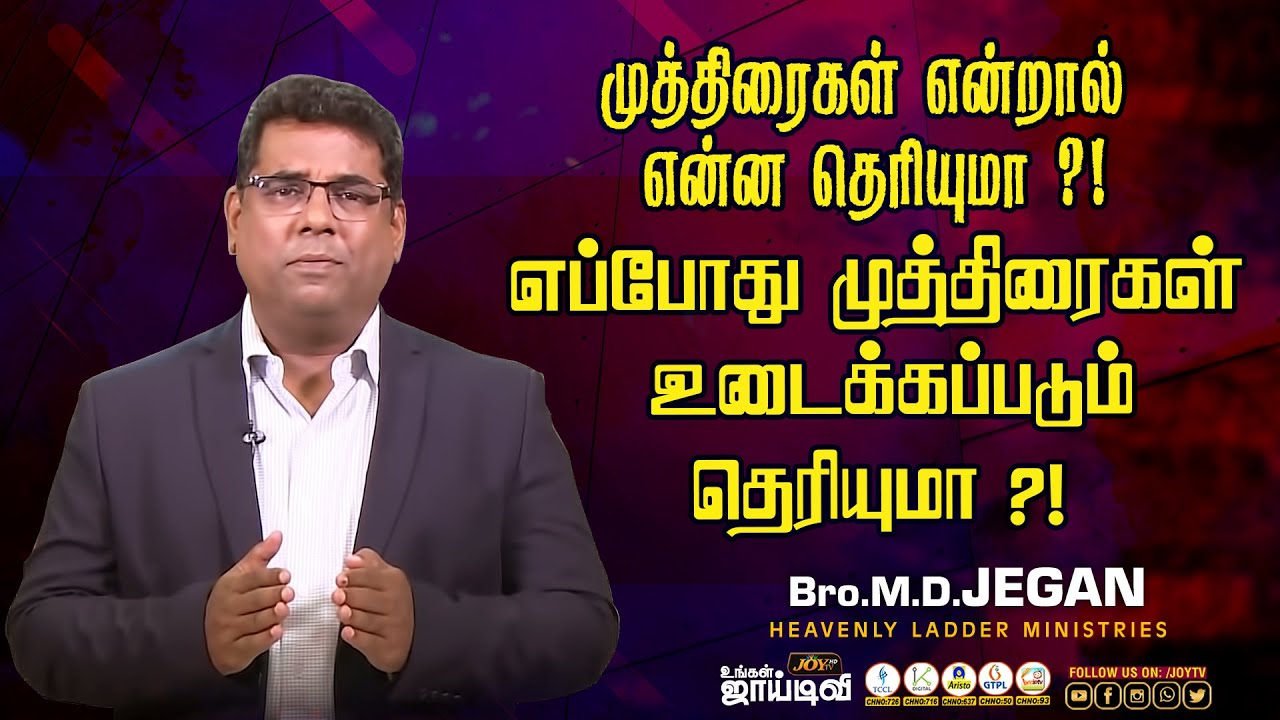 🔴முத்திரைகள் என்றால் என்ன ! எப்போது முத்திரைகள் உடைக்கப்படும் தெரியுமா ?! | Bro. MD. JEGAN | HLM
