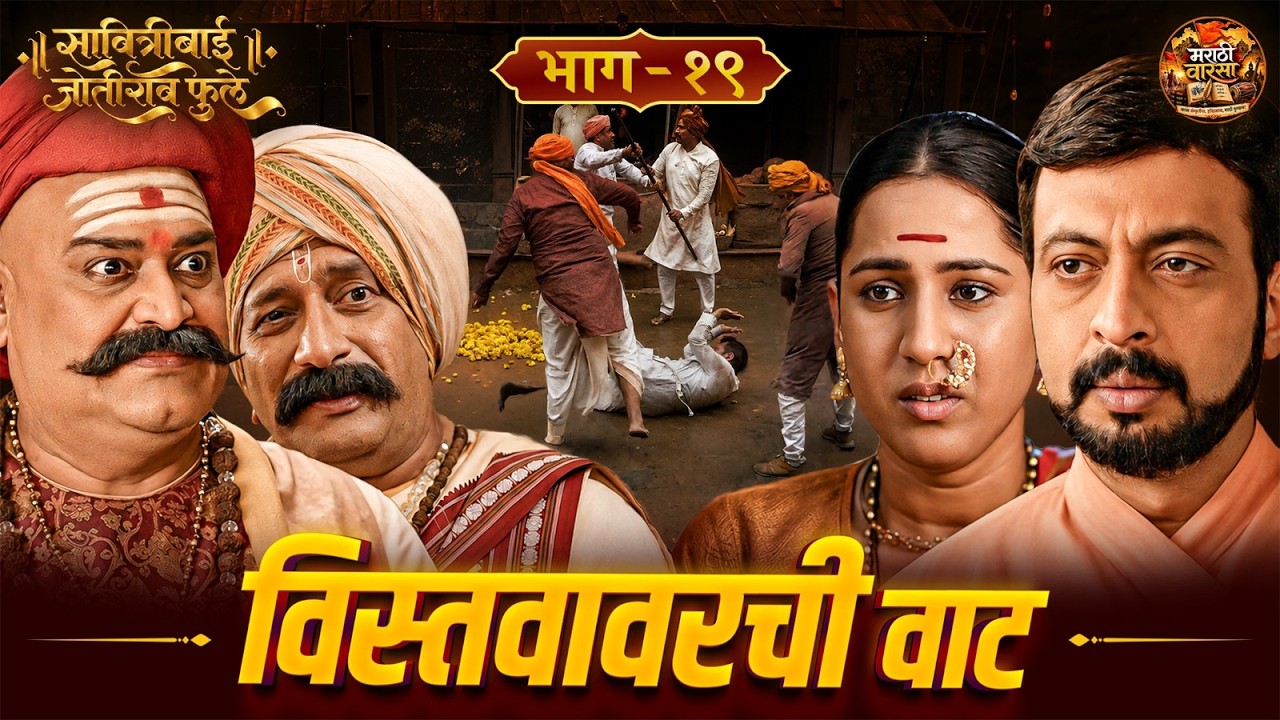 कुटुंबावर संकट की समाजसुधारणा? | सावित्रीबाई जोतीराव फुले - भाग १९ | Amol Kolhe  Marathi Warasa