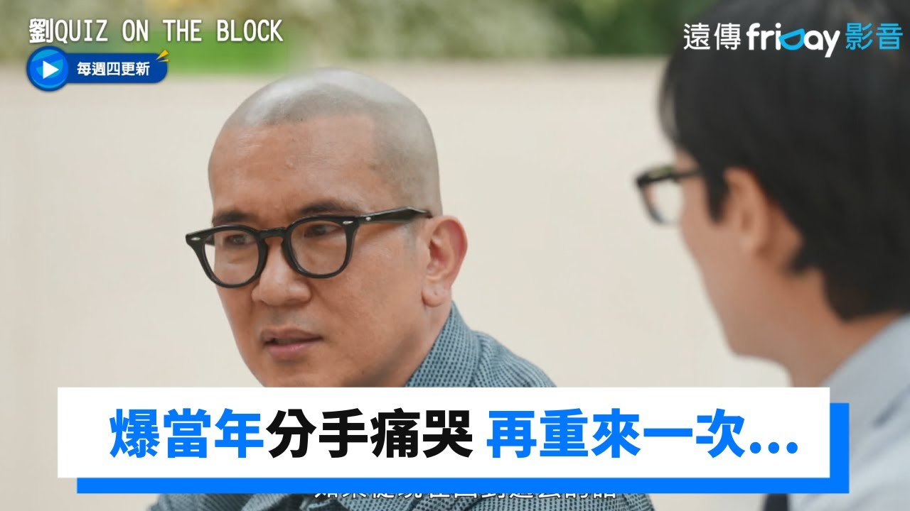 當年分手相擁痛哭！具俊曄坦言是我太傻_《劉QUIZ ON THE BLOCK》第158集_friDay影音韓綜線上看
