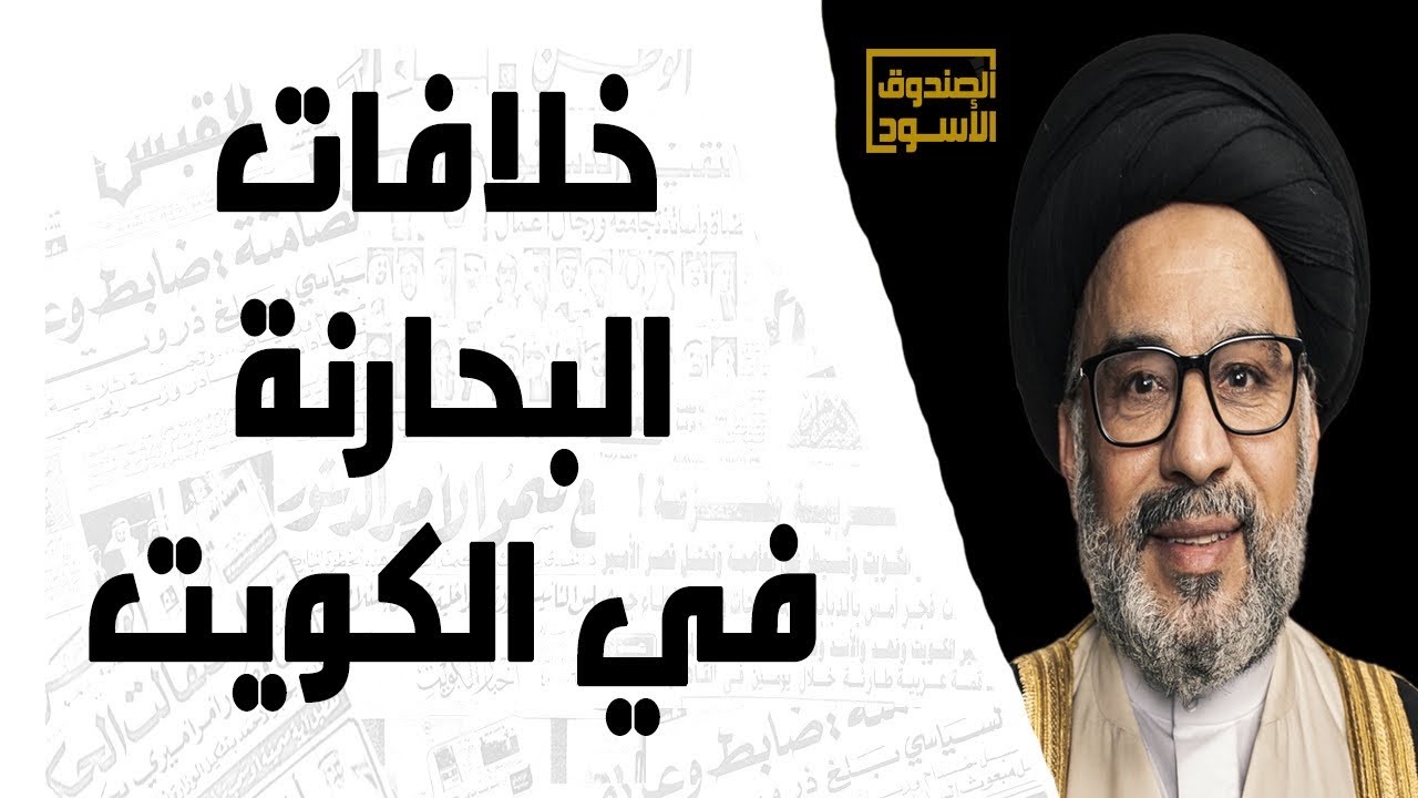 خلافات البحارنة في الكويت